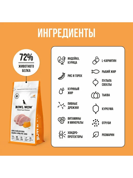 Сухой корм BOWL WOW Тыква для собак, крупные, индейка, курица, 10 кг, фото 6