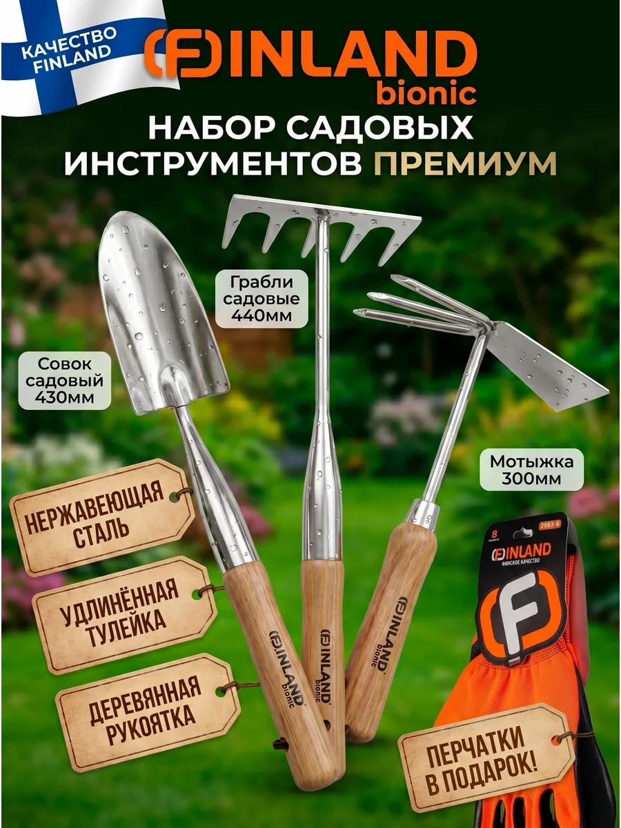 Набор садовых инструментов Финланд