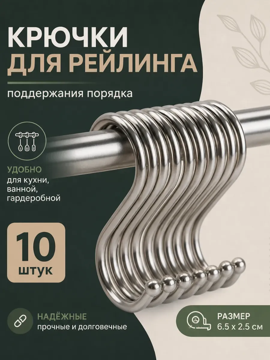 Крючки для рейлинга 10 штук хромированные, 6.5х2.5мм