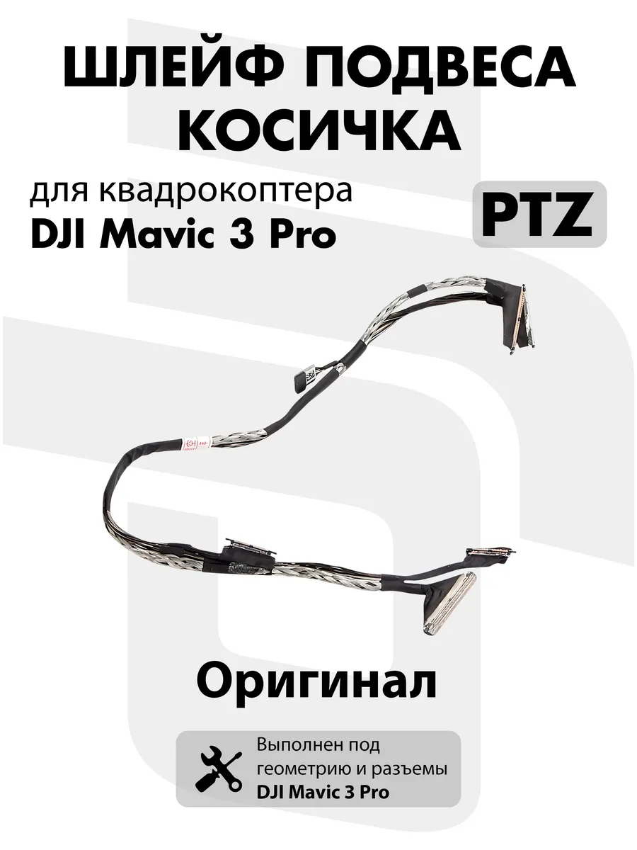 Dji Шлейф-косичка подвеса квадрокоптера Mavic 3 Pro