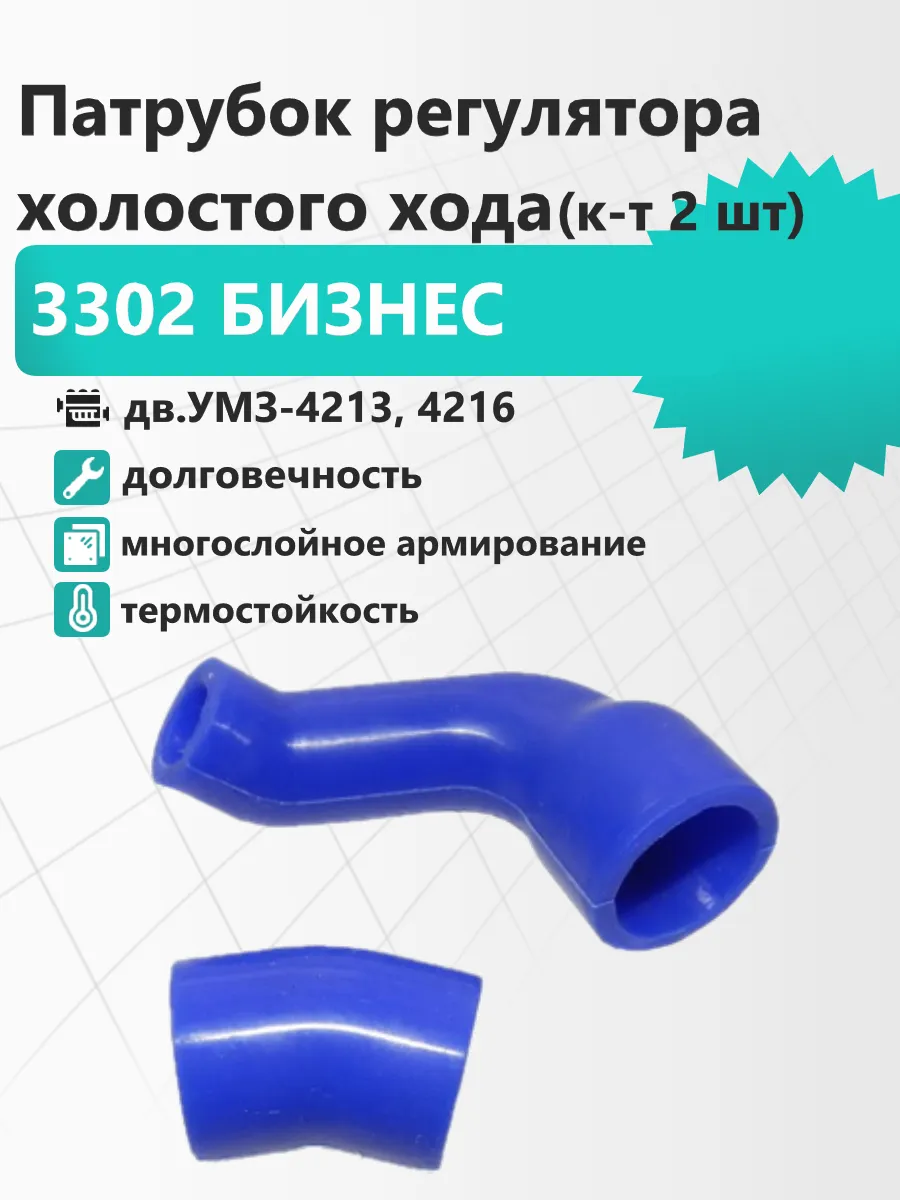Патрубки РХХ 3302 Бизнес дв.УМЗ-4216, УАЗ дв.УМЗ-4213