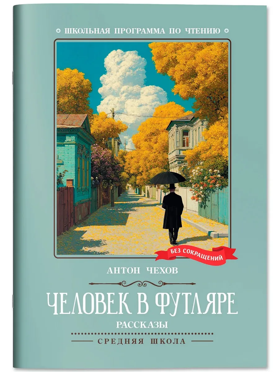 Человек в футляре. Рассказы