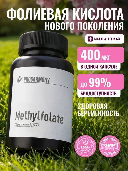 Фолиевая кислота 400 мкг метилфолат витамин В9