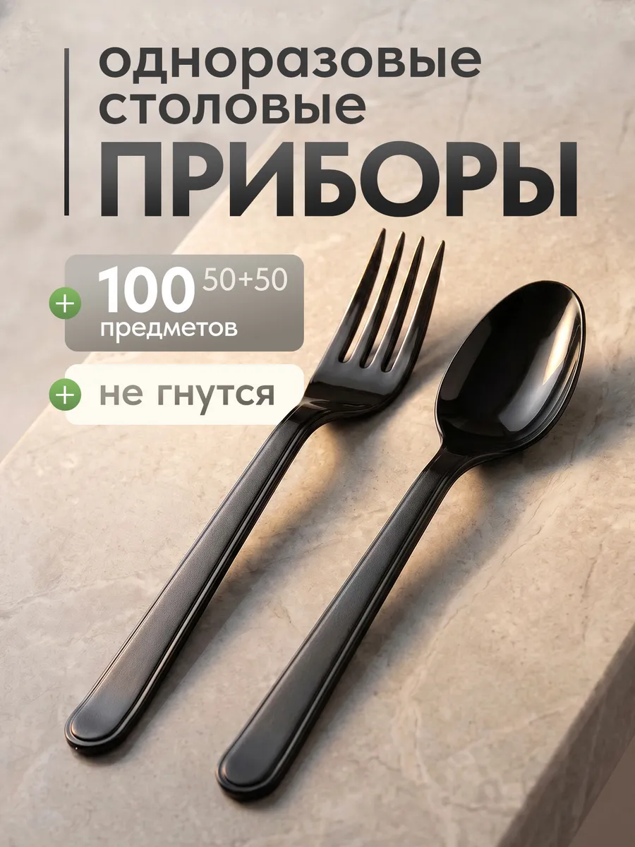 Набор одноразовой посуды вилки и ложки черные 100 шт. 18 см