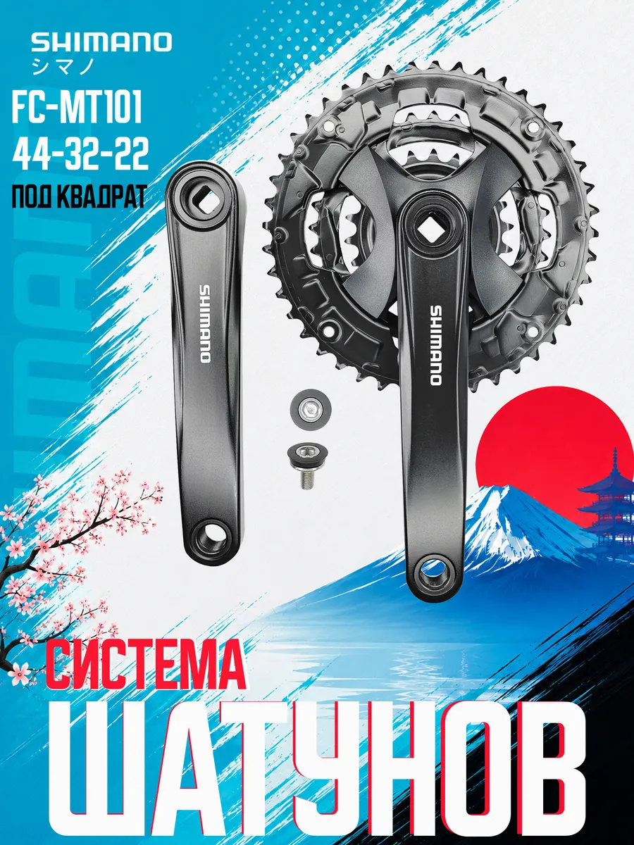 Система шатунов Shimano FC-MT101, 44T, 170 мм, под квадрат