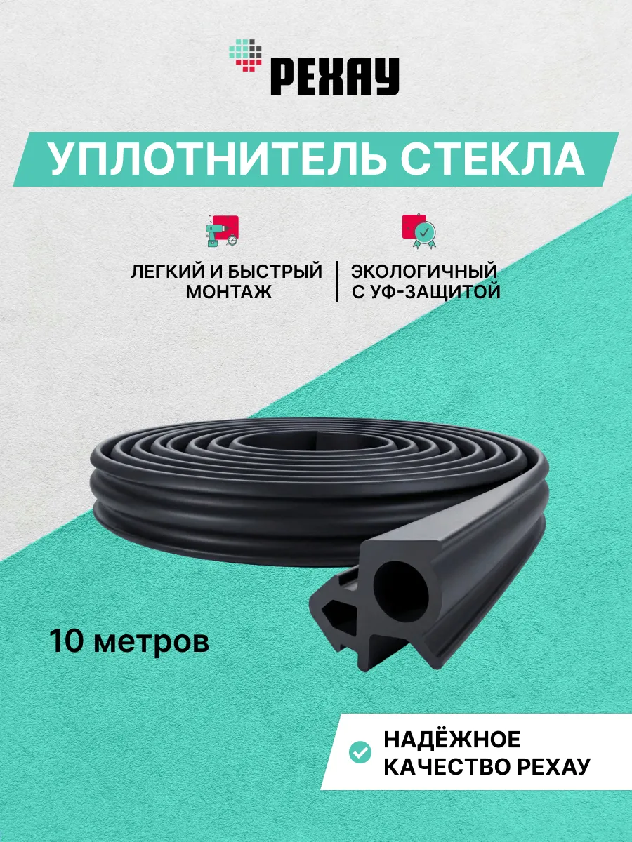 Уплотнитель стекла черный, 10 м