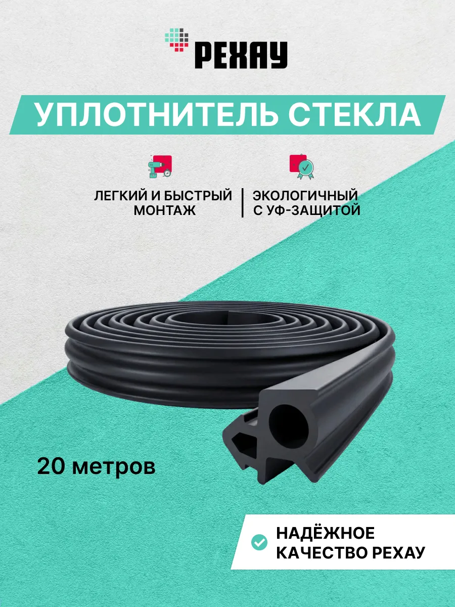 Уплотнитель стекла черный, 20 м
