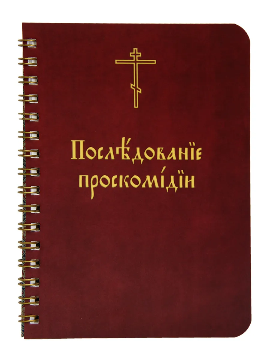 Последование проскомидии. Малый формат