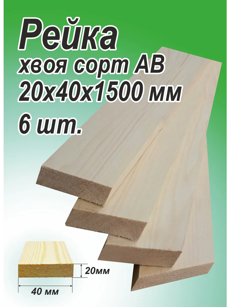 Рейка деревянная 20х40х1500мм, АВ,6шт