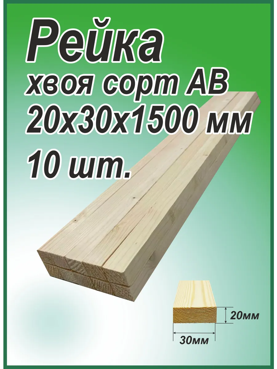 Рейка деревянная 20х30х1500мм, АВ,10шт