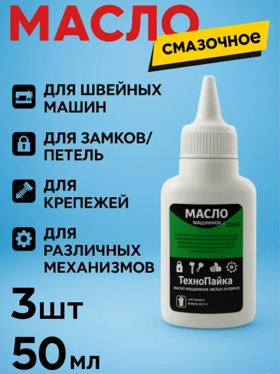 Масло для швейных машин и бытовых нужд 50мл, 3шт