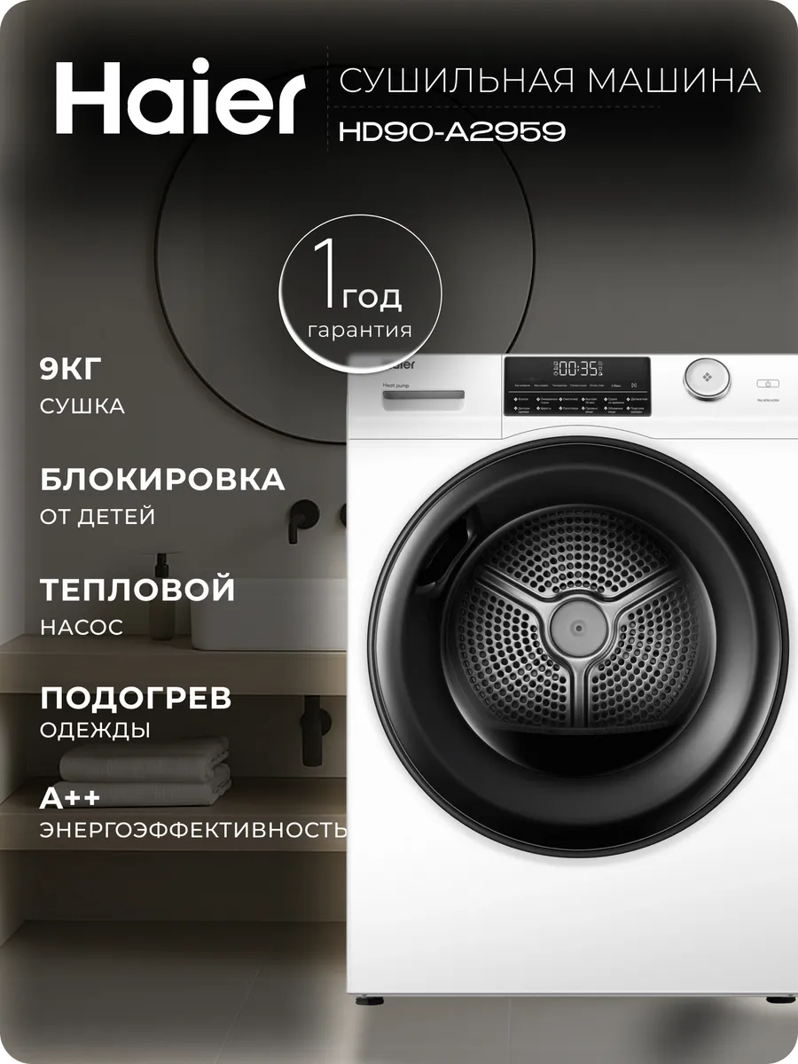 Haier Сушильная машина HD90-A2959 загрузка 9 кг тепловой насос