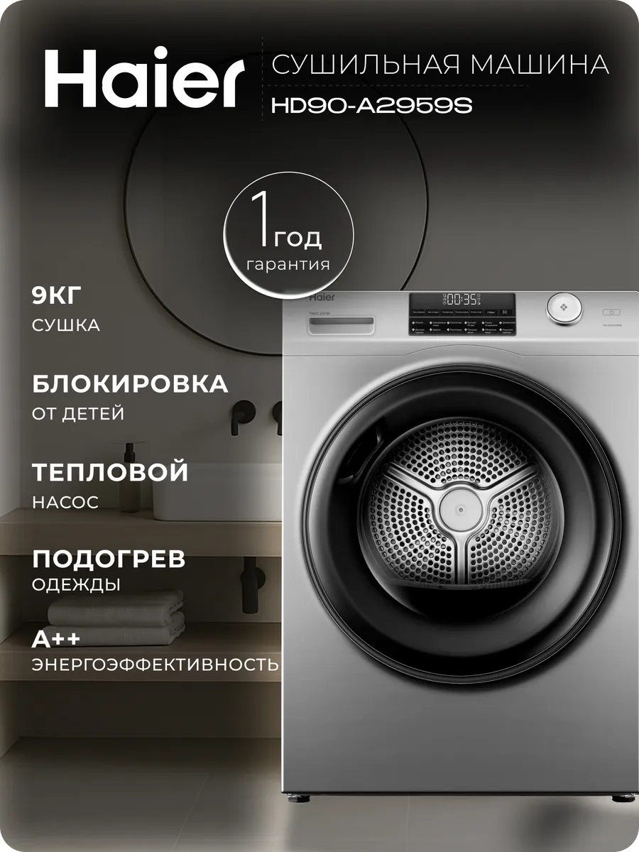 Сушильная машина HD90-A2959S загрузка 9 кг тепловой насос