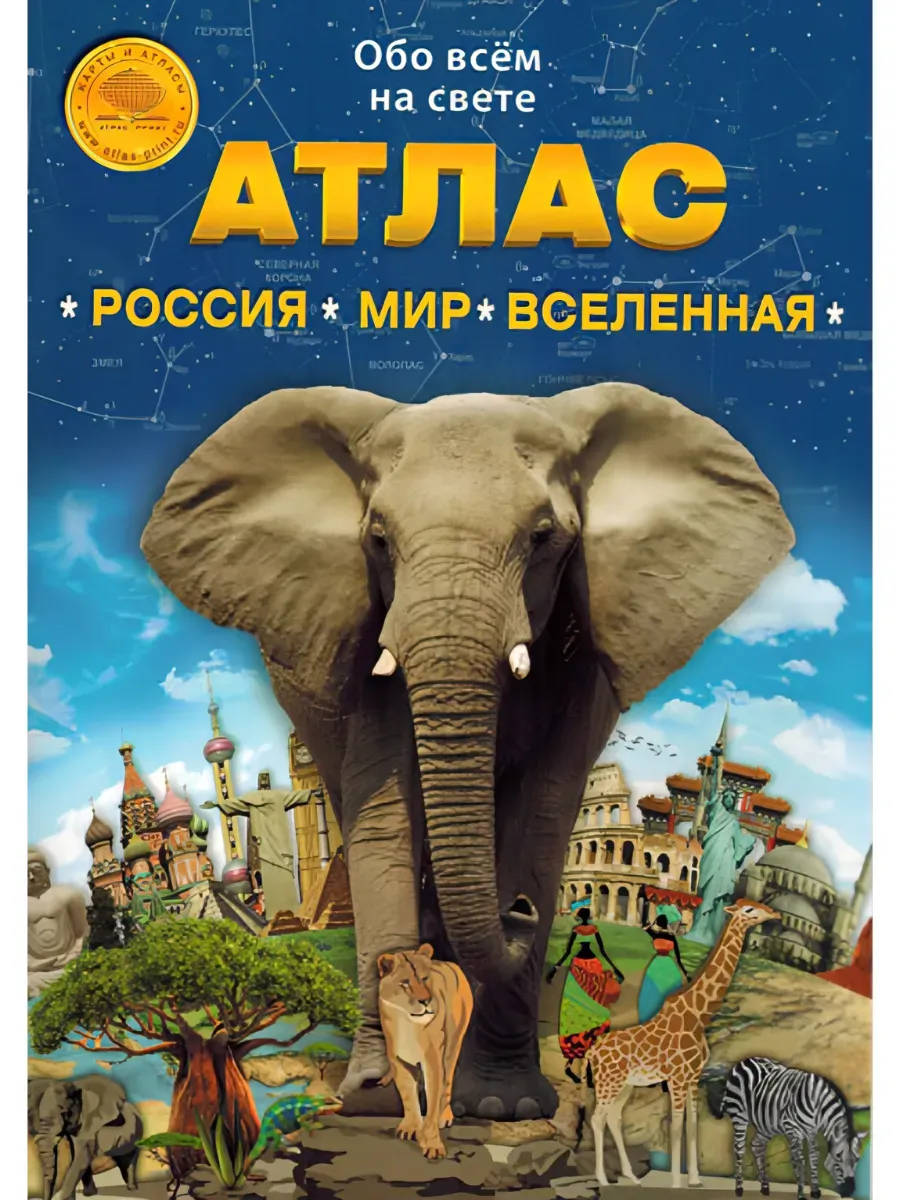 Атлас Росиия Мир Вселенная