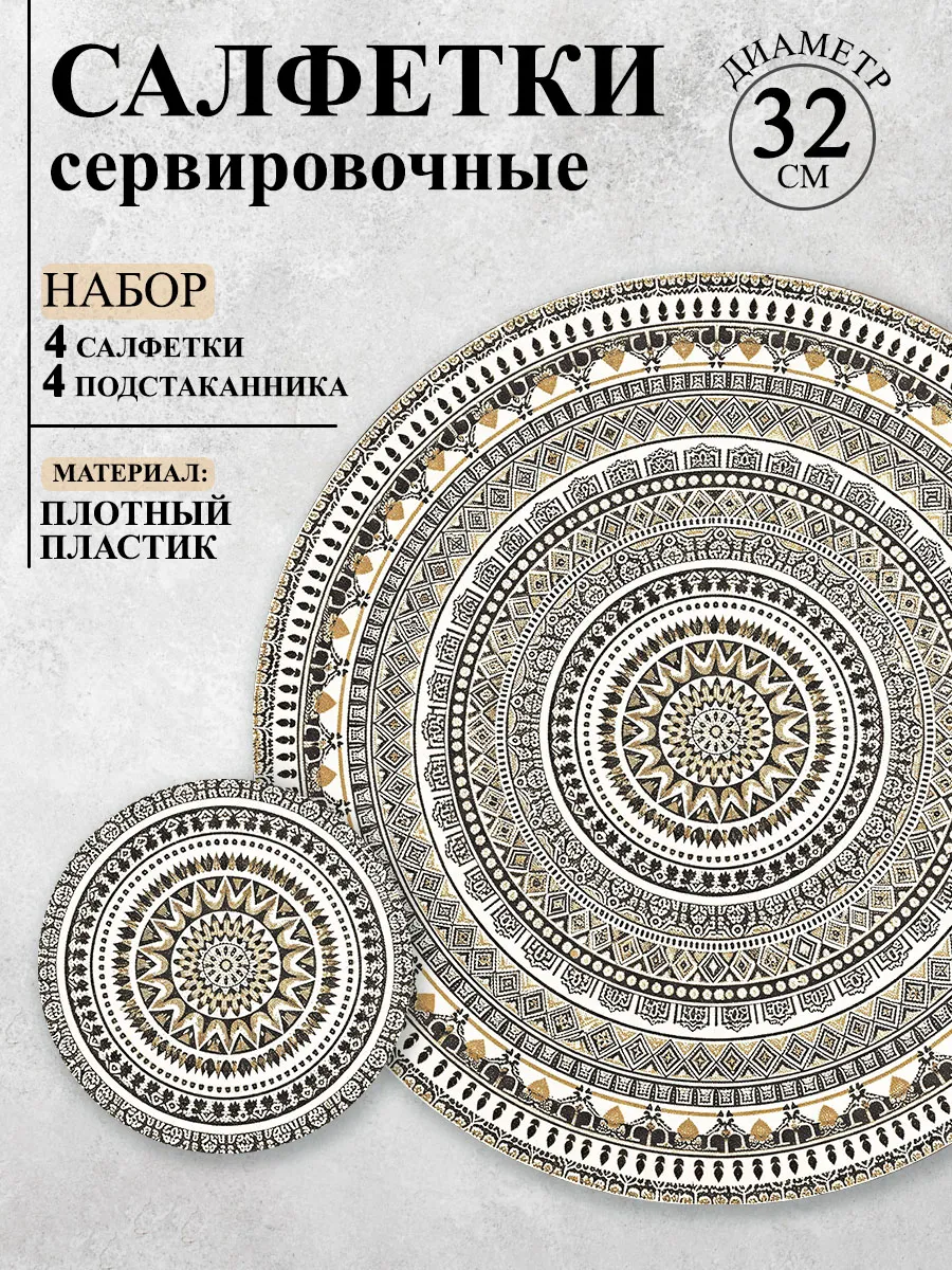 Салфетки сервировочные на стол плейсмат круглые набор 8 шт