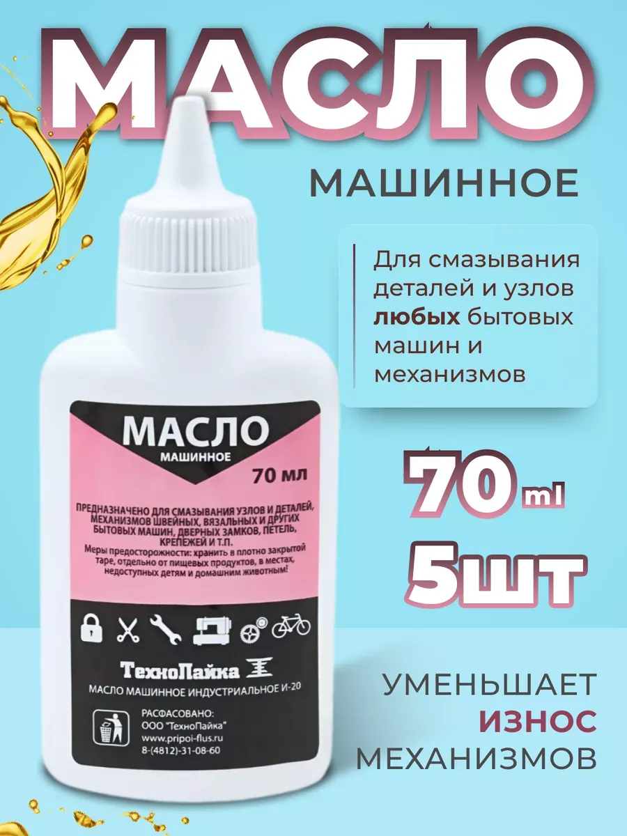Масло машинное швейное индустриальное, 5шт