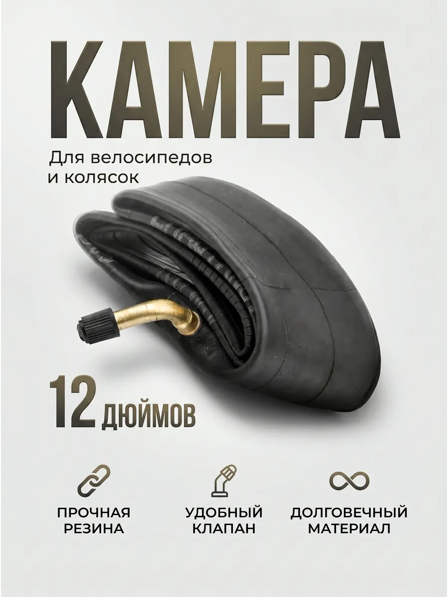 Велокамера 12 дюйм