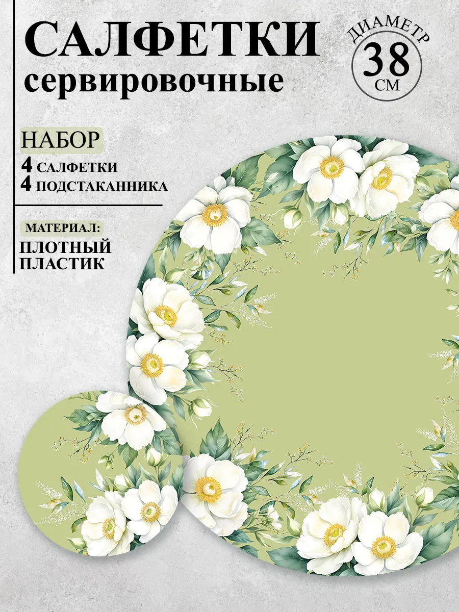 Салфетки сервировочные на стол плейсмат круглые набор 8 шт