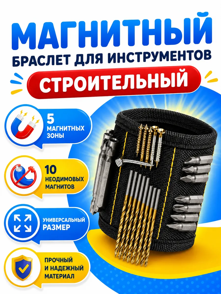Строительный магнитный браслет