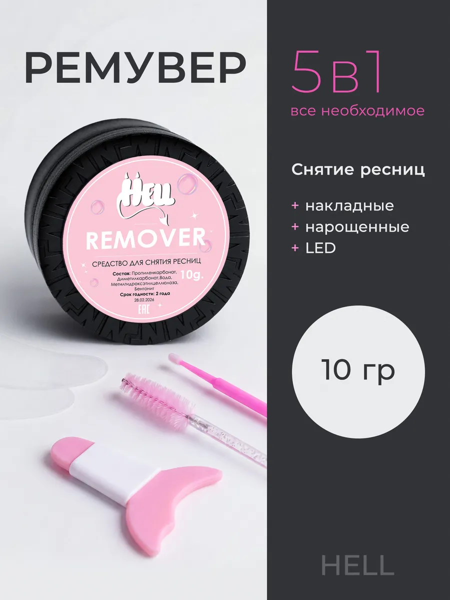 Ремувер для снятия ресниц 10г