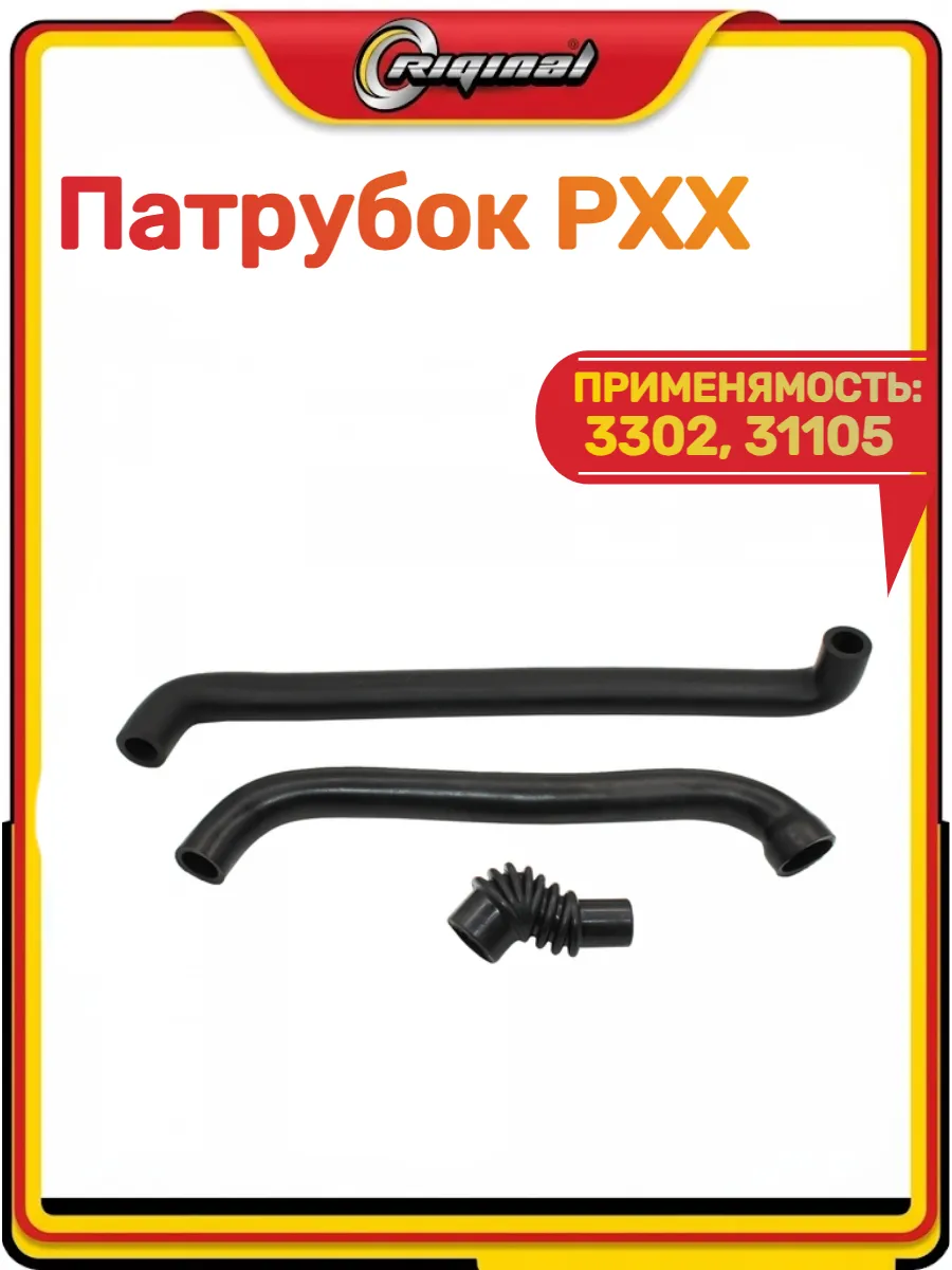 Патрубок РХХ 3302, 31105