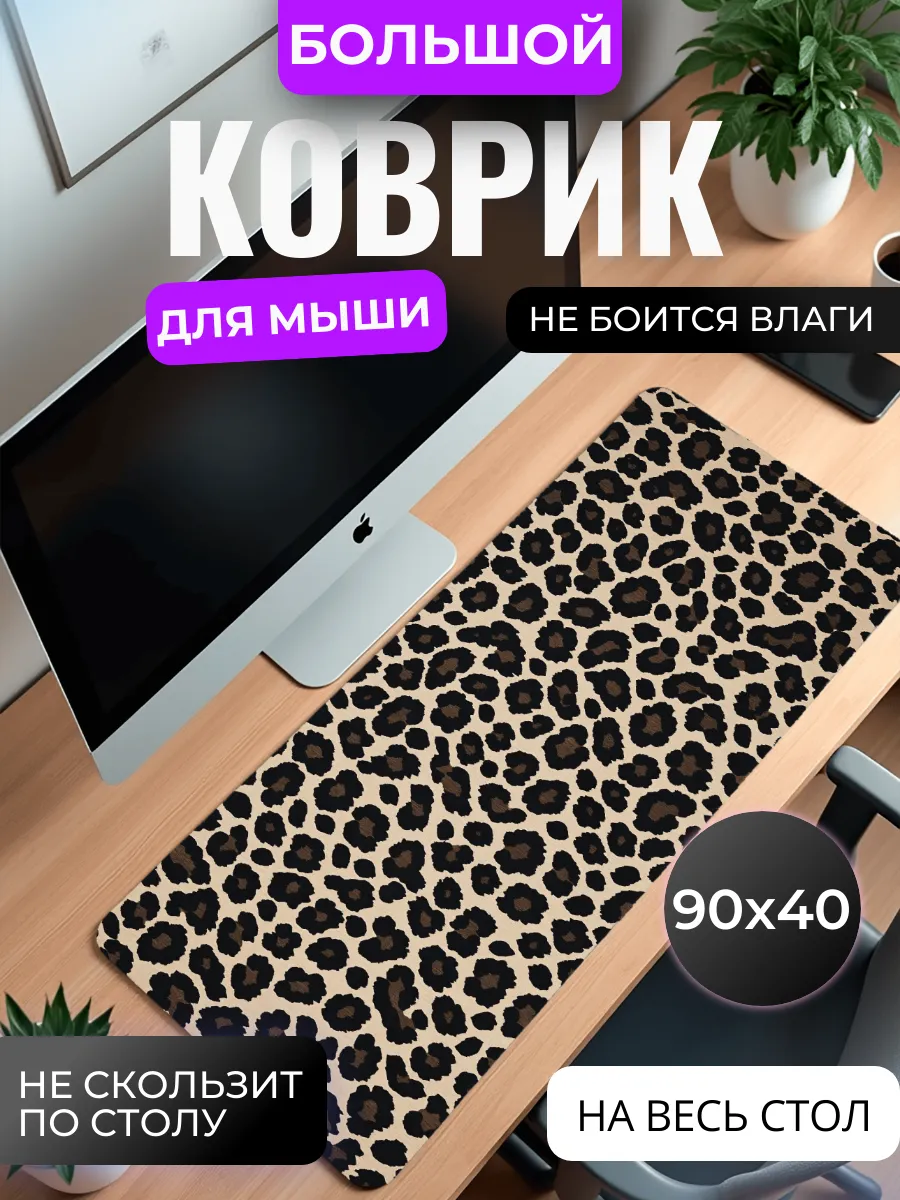 Коврик для мыши "Леопардовый принт"