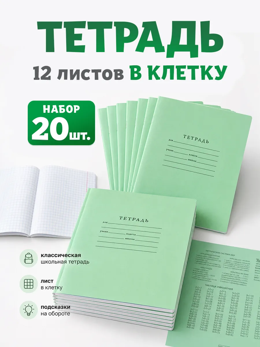 Тетради школьные в клетку 12 листов 20 штук
