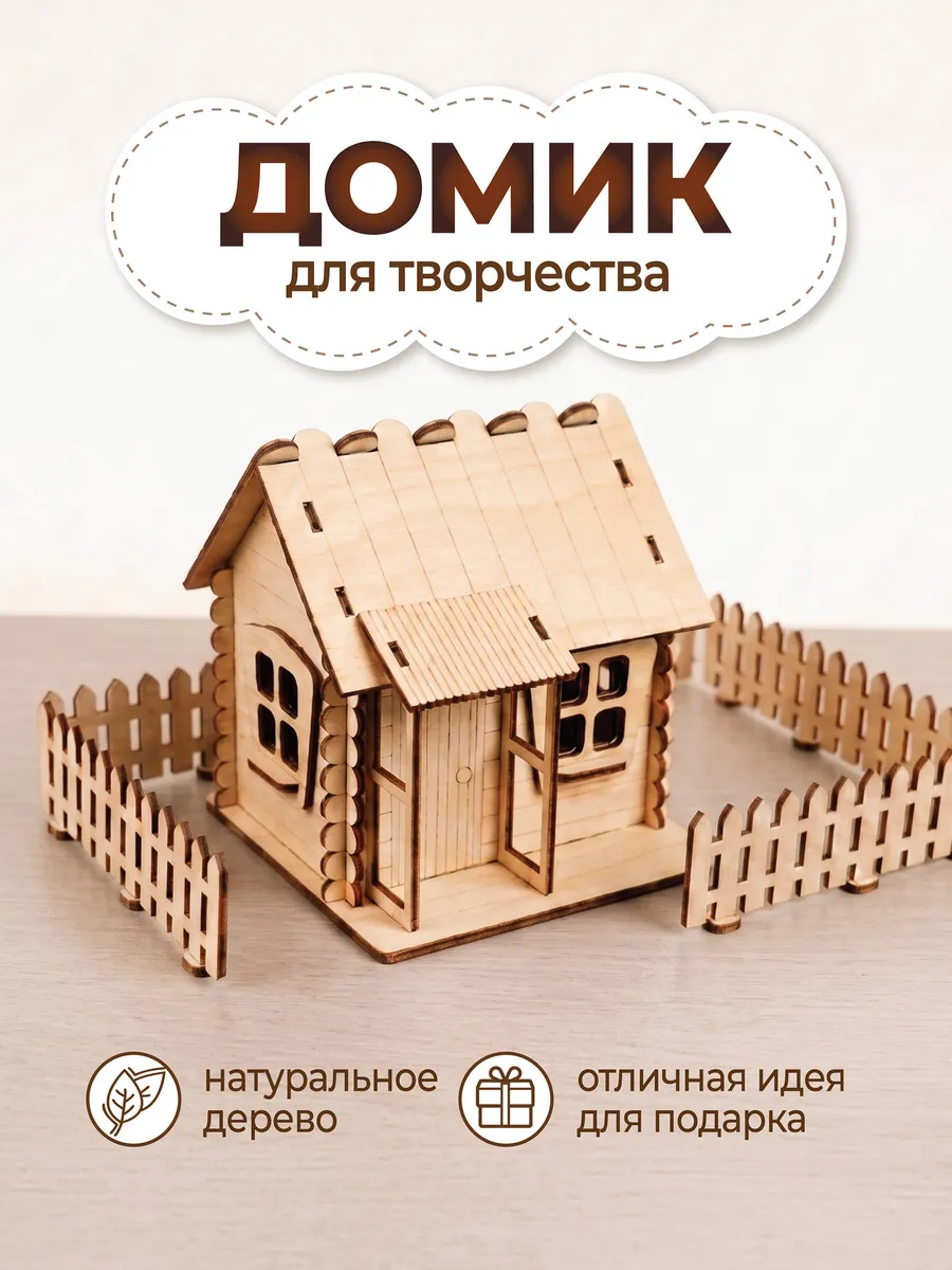 Домик для поделок и декора