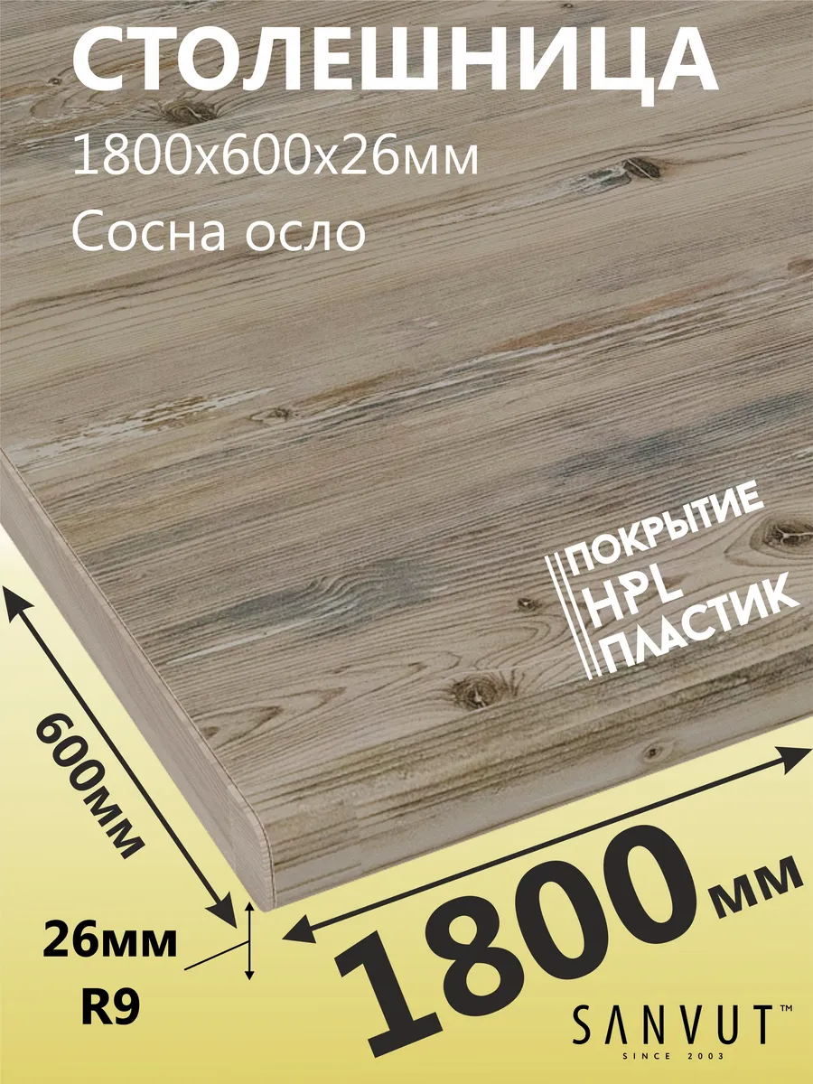 Столешница для кухни 1800х600х26мм Сосна осло (180см)