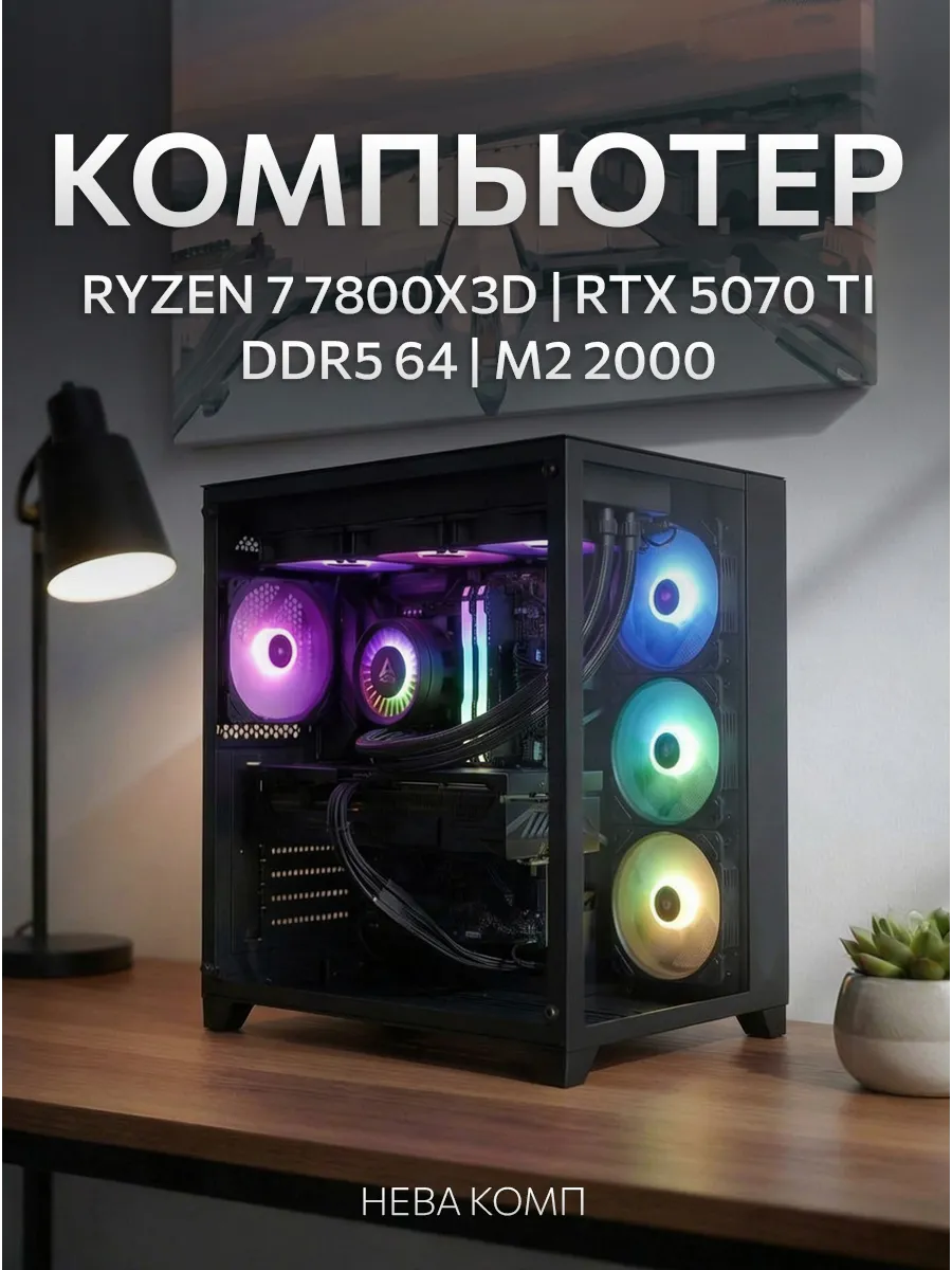 Игровой компьютер Ryzen 7 7800X3D RTX 5070 Ti 64GB 2000GB