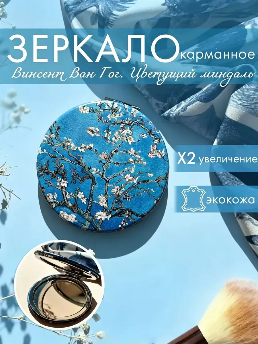 Карманное зеркало "Цветущий миндаль"
