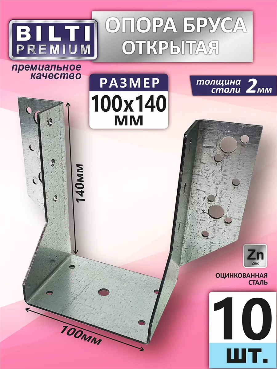 Опора бруса открытая 100x140мм толщ.2мм (10шт.)