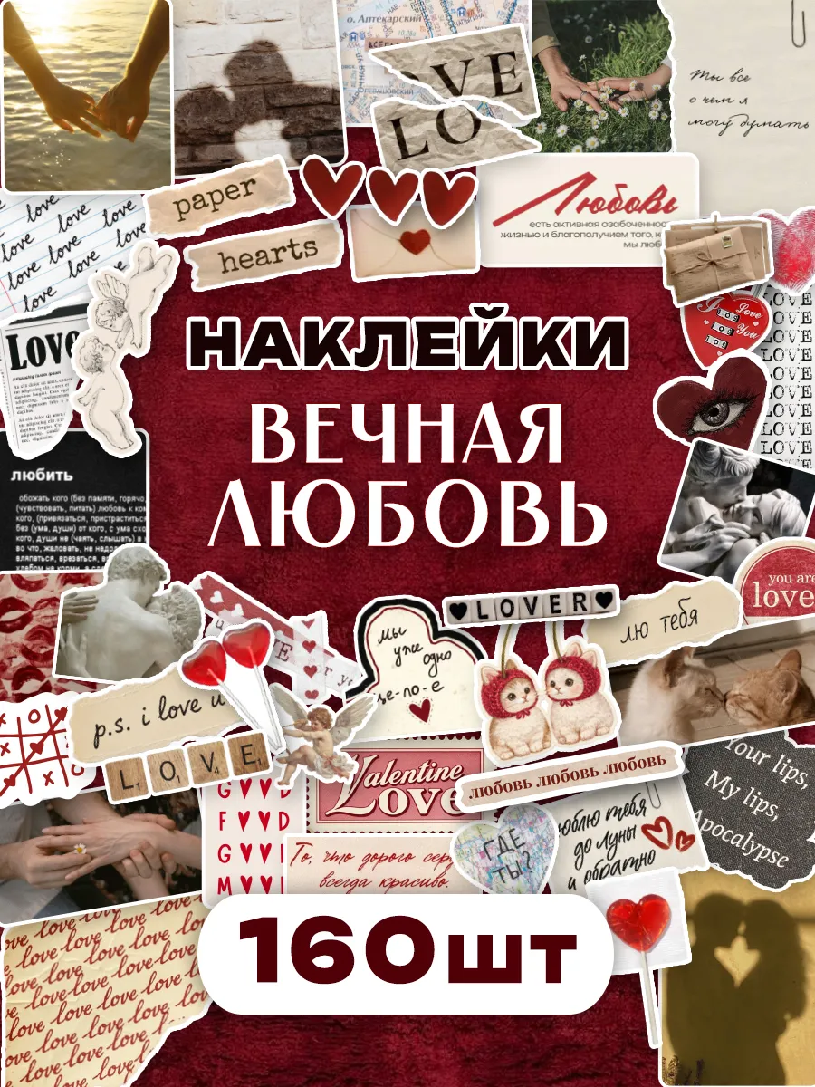 Наклейки про любовь для скрапбукинга