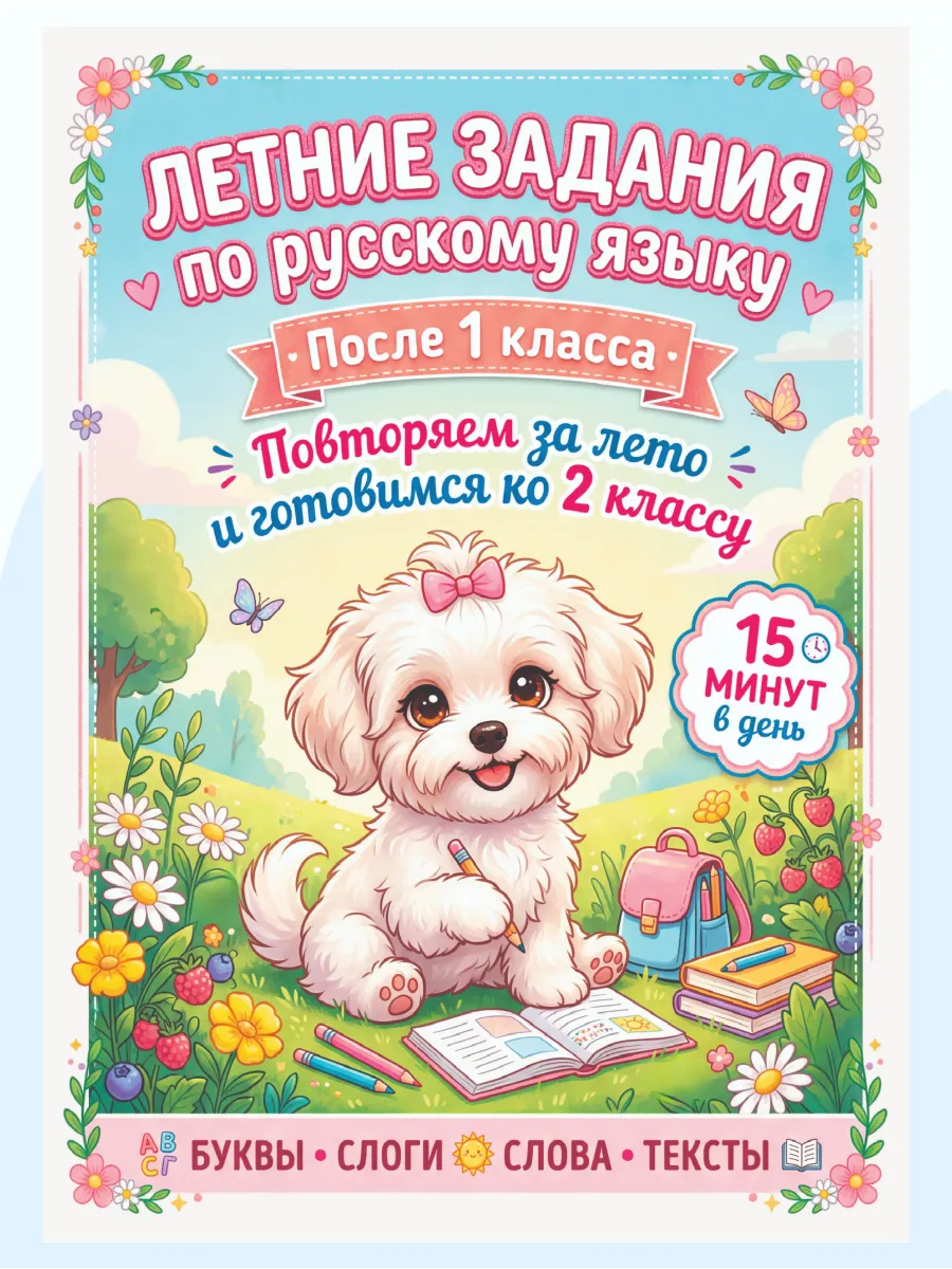 Летние задания по русскому языку для детей курс 1 класса А4