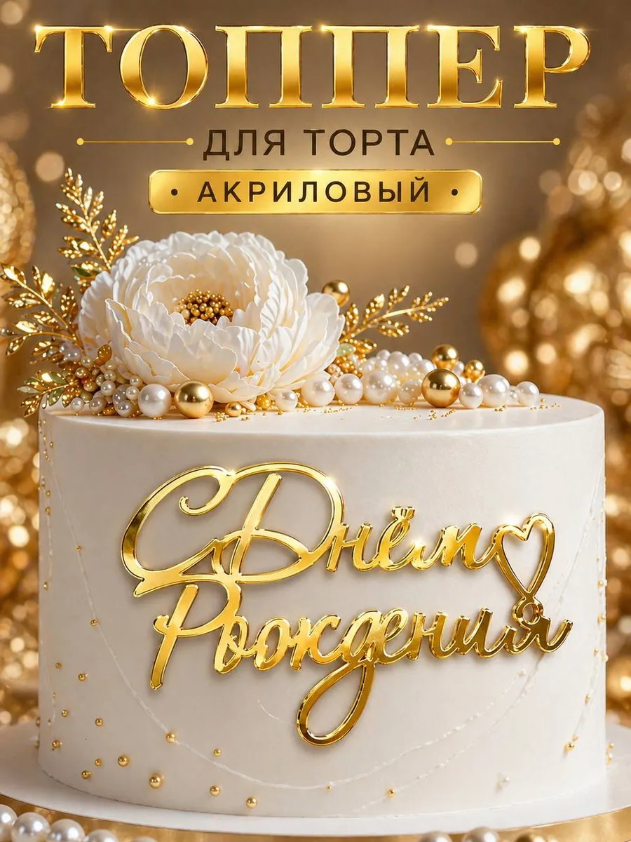 Топпер С Днем Рождения