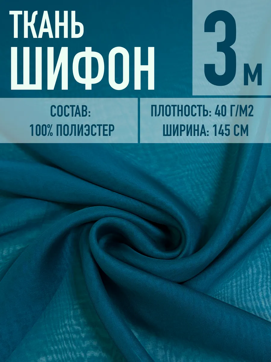 Ткань шифон петроль 3.0 м