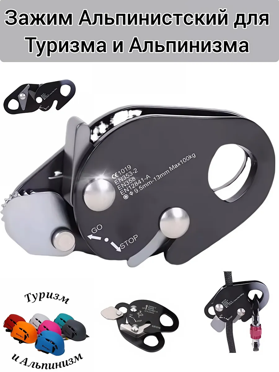 Зажим Альпинистский для Туризма и Альпинизма