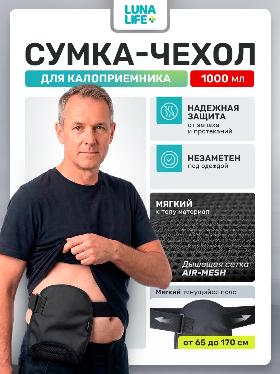 Сумка чехол для калоприемника 1000 мл