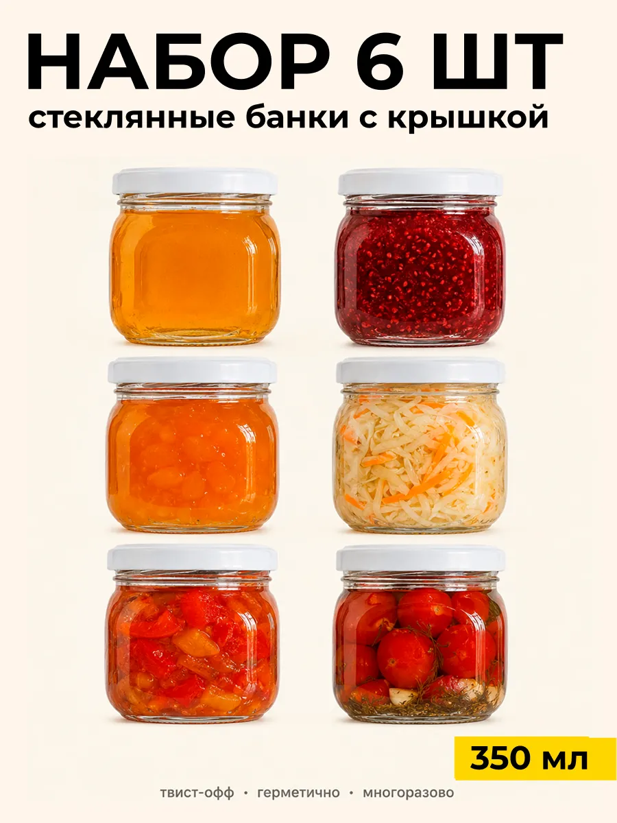 Банки для хранения и консервации кубик 6 штук 350 мл