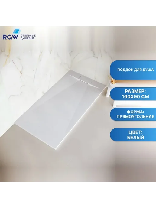 RGW Поддон для душа TUS-169W Белый Прямоуг 90 мм 90*160*26, 90x160, 169 Вт