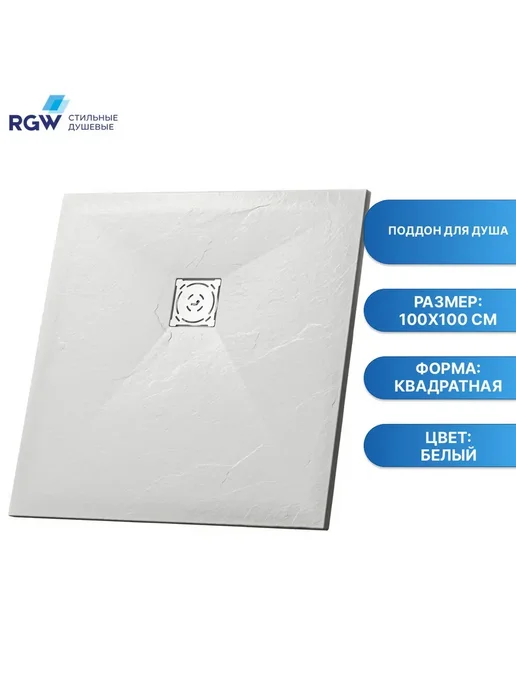RGW Поддон для душа ST-0100W Белый Квадрат 90 Каменный 100*100*3, 100x100, 100 Вт