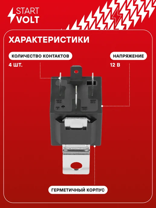 STARTVOLT Реле 4 контактное 12V 30A с кронштейном без резистора, 30A, фото 2