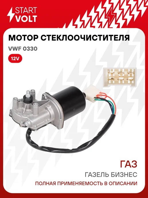 STARTVOLT Мотор стеклоочистителя моторедуктор, вариант