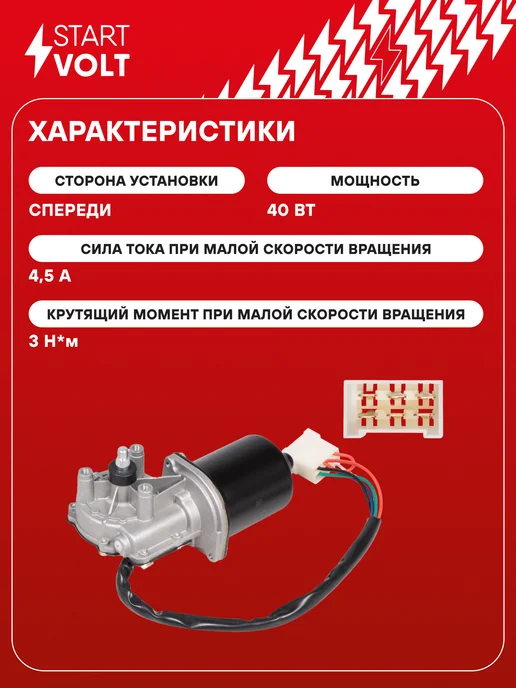 STARTVOLT Мотор стеклоочистителя моторедуктор, вариант, фото 3