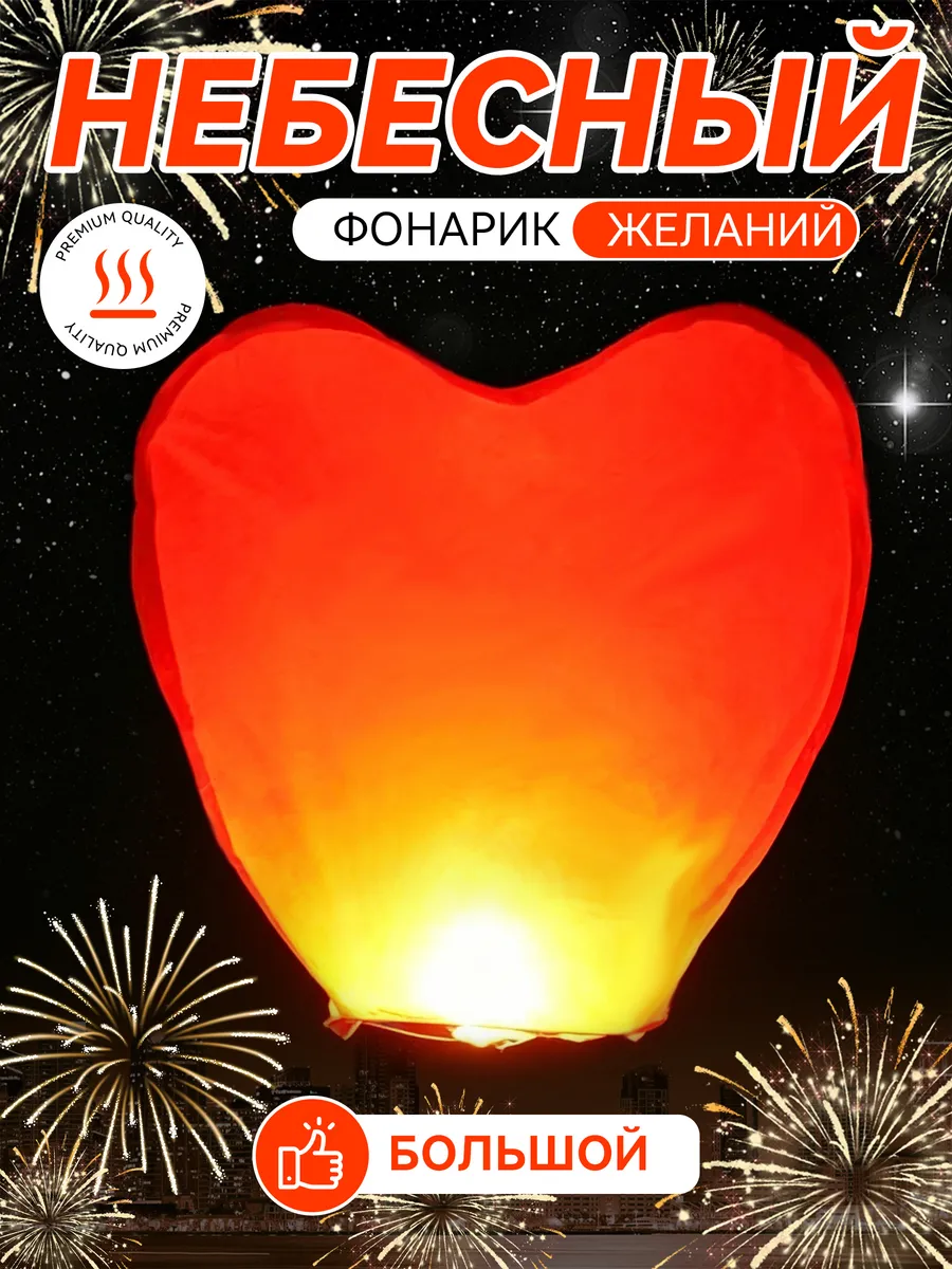 Небесный Фонарик Желаний На Праздник: Сердце, Большой