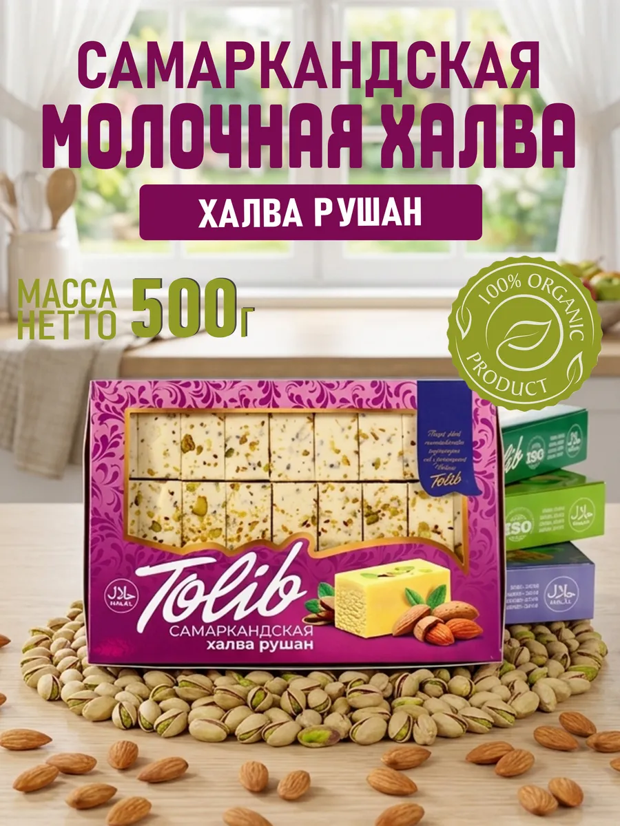Халва Самаркандская молочная рушан 500гр