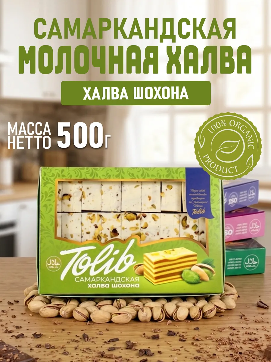 Халва Самаркандская молочная шохона 500гр