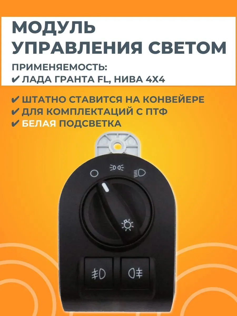 Модуль управления светом (для ПТФ, белая подсветка)