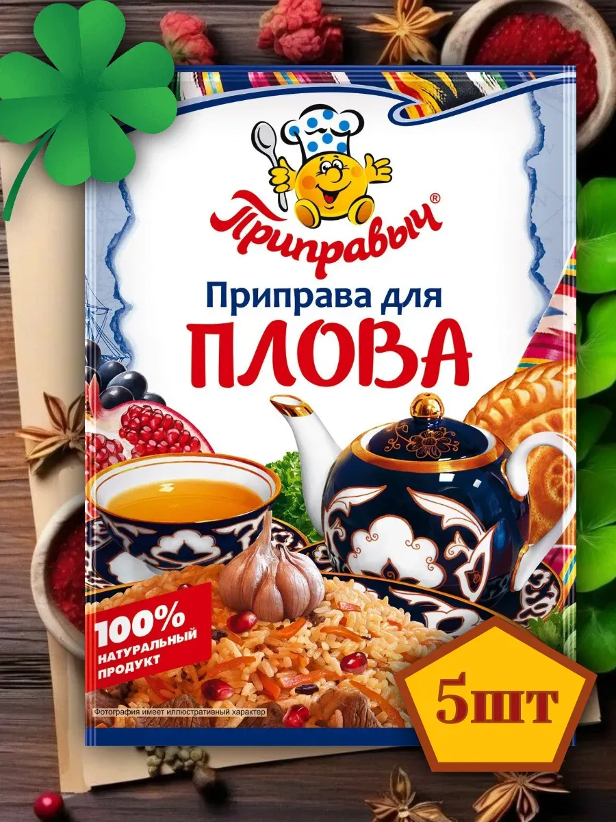 Приправа для плова 5 шт по 15 гр