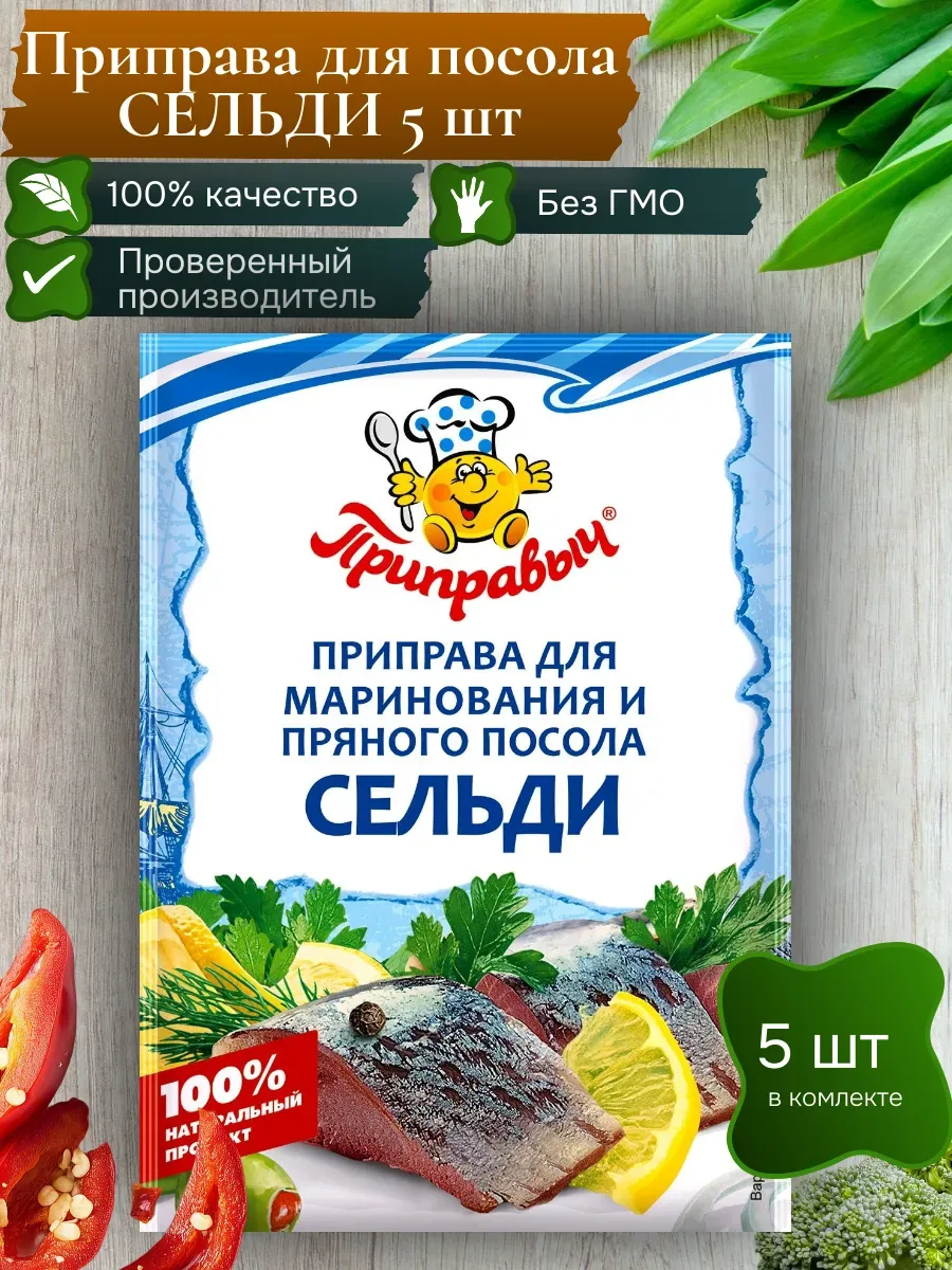 Приправа для пряного посола сельди 5 шт по 15 гр